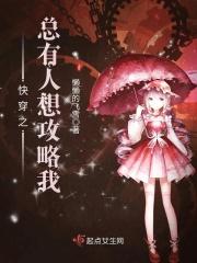 快穿之总有人想攻略我 快穿之总有人想攻略我