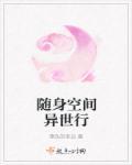 随身空间异世行 随身空间异世行
