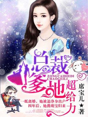 总裁爹地的宠妻法则 总裁爹地的宠妻法则