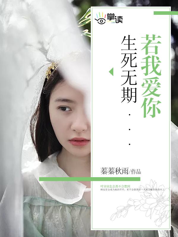 若我爱你,生死无期 若我爱你,生死无期