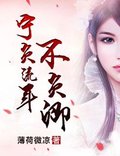 宁负流年不负卿 宁负流年不负卿