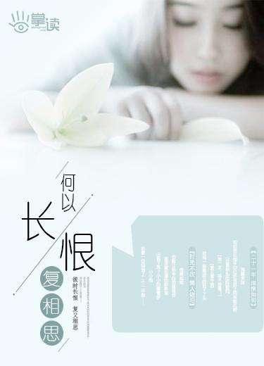 何以长恨复相思 何以长恨复相思