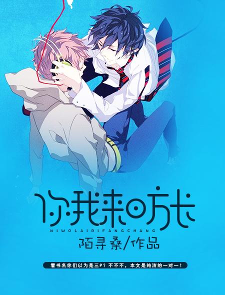 你我来日方长 你我来日方长