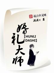 婚礼大师 婚礼大师