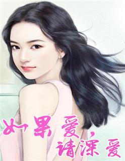 如果爱,请深爱 如果爱,请深爱