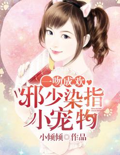 一吻成欢:邪少染指小宠物 一吻成欢:邪少染指小宠物